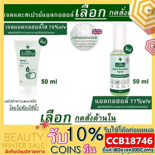 (เลือกด้านใน)เจลแอลกฮอล์ Joliena Plus 50ml./สเปรย์ 50ml