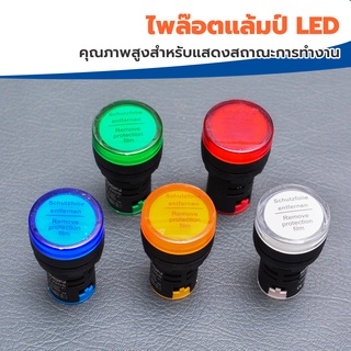 ไพล๊อตแลมป์ LED 22 mA 22ไฟแสดงสถานะการใช้งาน Pilot indicator Lamp รุ่น AD22-22DS สี เขียว,แดง,ขาว,น้ำเงิน,เหลือง