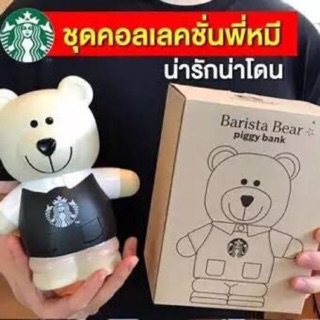 Starbucks หมีออมสิน สีเขียว/สีดำไม่มีขนม