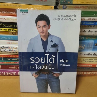 #หนังสือมือสอง#รวยได้ แค่ใช้เงินเป็น