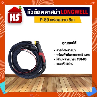 สายตัดพลาสม่า LONGWELL รุ่น P-80 พร้อมสายยาว 5 เมตร (ใช้กับเครื่องตัดพลาสม่ารุ่น CUT-80) ***มีบริการเก็บเงินปลายทาง***