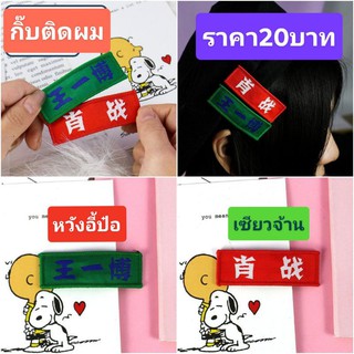 กิ๊บติดผม อี้ป๋อ เซียวจ้าน ภาษาจีน ราคาถูก สินค้าพร้อมส่งจากไทย