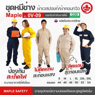 Maple OV-09 ชุดหมีช่าง ชุดกู้ภัย แขนยาว ผ้าเวสปอย มีแถบและไม…