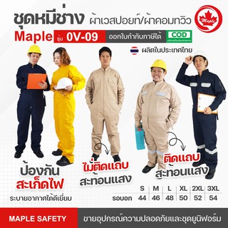 Maple OV-09 ชุดหมีช่าง ชุดกู้ภัย แขนยาว ผ้าเวสปอย มีแถบและไม่มีแถบ