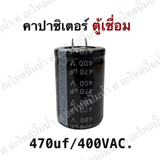 CAPACITOR 470UF / 400VAC.  คาปารซิเตอร์เครื่องเชื่อม อะไหล่ตู้เชื่อม