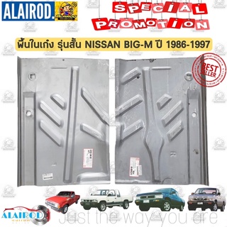 พื้นในเก๋ง รุ่นสั้น NISSAN BIG-M TD,BDI,925,993 ปี 1986-1997 แยกขายเป็นข้าง