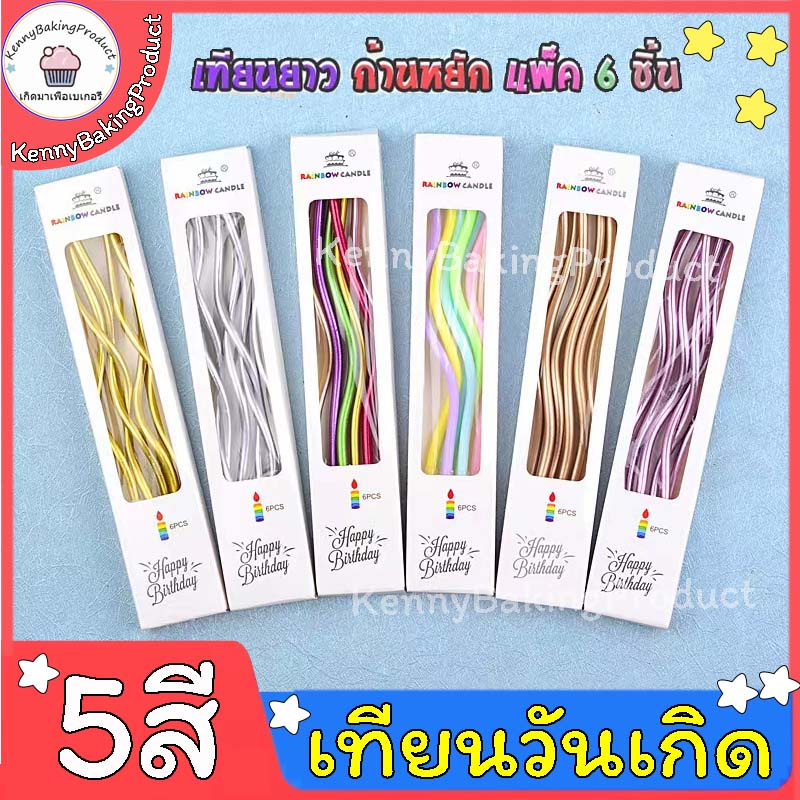 🌈ส่งฟรี🌈 เทียนวันเกิด  เทียนวันเกิดแบบเกลียว แฮปปี้เบิ๊ดเดย์  เทียน HAPPY BIRTHDAY เทียนปักเค้ก เทียนเป่าเค้ก