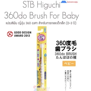 ⚡️🇯🇵ลดแรง ญี่ปุ่น แท้100% แปรงสีฟันเด็ก 0-3,3-6 ปี STB 360