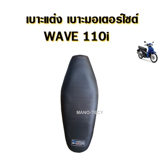 เบาะปาด เบาแต่ง WAVE110i เบาะมอเตอร์ไซต์ ฮอนด้าเวฟ110ไอ