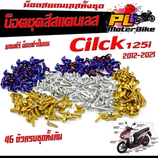 น็อตสแตนเลสคอนโซน ชุดสี รุ่น CLICK 125i 2012-2021( 1ชุดมี 46 ตัวครบชุด )น็อตชุดเฟรม สแตนเลส คลิกไอ ฟรี !! น็อตฝาปั้มบน