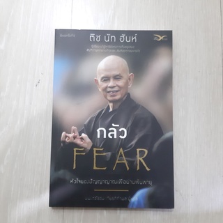 ติช นัท ฮันห์ หนังสือ กลัว : หัวใจของปัญญาญาณเพื่อผ่านพ้นพายุ (Fear) (หนังสือใหม่มีตำหนิ)