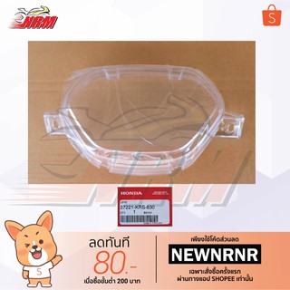 ฝาครอบเรือนไมล์(กระจก)Wave100 W110ตาคู่ แท้ศูนย์ Honda  และเทียบ