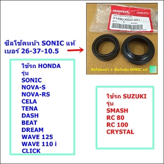 ชุดซีลปลอกแกนโช้คหน้า SONIC แท้ -[ 51490 - KGH - 901 ] -ขายคู่ 4 ตัว (ซีลโช้คหน้า2ตัว+ซีลกันฝุ่น2ตัว)ใส่แกนโช้คหน้า2ข้าง