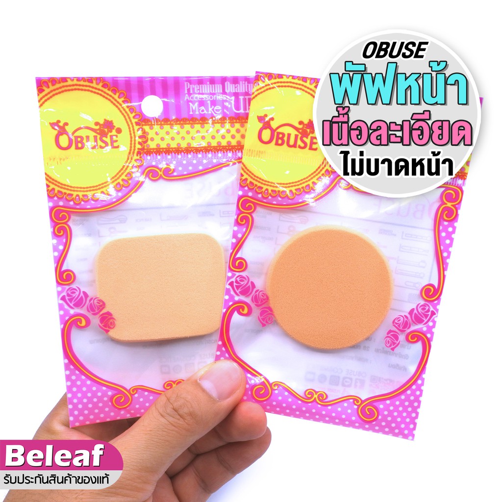 โอบิวซ์ พัฟแต่งหน้า เนื้อนุ่มละเอียด ไม่บาดหน้า Obuse OBP001 / OBP002