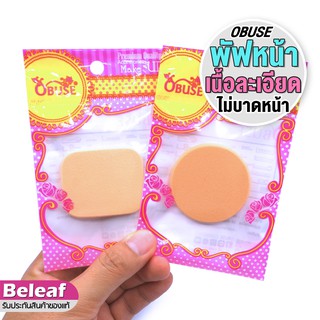 โอบิวซ์ พัฟแต่งหน้า เนื้อนุ่มละเอียด ไม่บาดหน้า Obuse OBP001 / OBP002