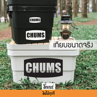 sticker สติ๊กเกอร์ติดได้ทุกที่ งานไดคัท ลาย Chums