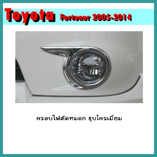 ครอบไฟตัดหมอก FORTUNER 2005-2007 ชุบโครเมี่ยม