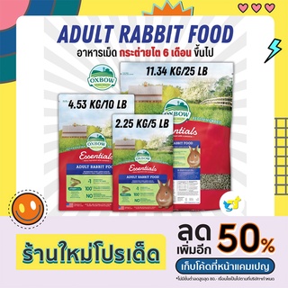 Oxbow Adult Rabbit Food อาหารเม็ดกระต่ายโตเต็มวัย (อายุ 6เดือน ขึ้นไป) 5/10/25 lb (2.25/4.54/11.34 kg)