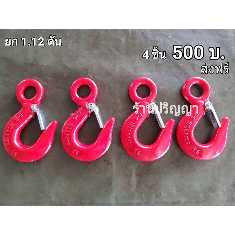 ส่งฟรี ตะขอแดง มีเซฟตี้ ยก 1.12 ตัน [มี 2 เช็ตให้เลือก]