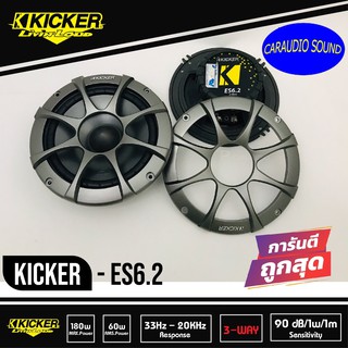 ของแท้ สุดยอดเสียงดี KICKER ES6.2 ลำโพงแยกชิ้น 6.2 นิ้ว 2 ทางติดรถยนต์ 2021 เสียงดีมาก