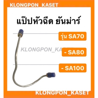 แป๊ปหัวฉีด ยันม่าร์ รุ่น SA70 SA80 SA100 แป๊ปยันม่าร์ แป๊ปหัวฉีดยันม่าร์ แป๊ปsa100 แป๊ปหัวฉีดSA70 แป๊ปหัวฉีดsa