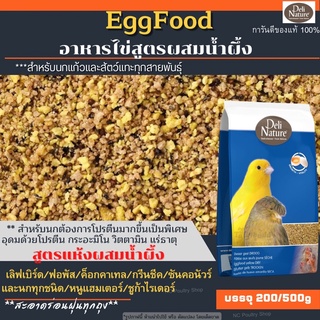 Deli Nature Eggfood อาหารไข่(ไข่ผง) สำหรับนก หนูแฮมเตอร์ สูตรแห้งผสมน้ำผึ้ง