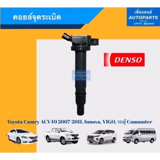 คอยล์จุดระเบิด Toyota Camry ACV40 ปี 2007-2011, Innova 2.7, 1TR-FE, 2TR-FE, Vigo, รถตู้ Commuter 2014.  Denso.  08016523