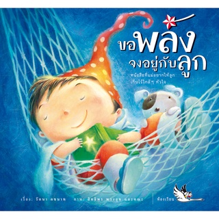 ห้องเรียน หนังสือเด็ก ขอพลังจงอยู่กับลูก หนังสือเสริมพลังใจ สร้างพลังบวก หนังสือรางวัล