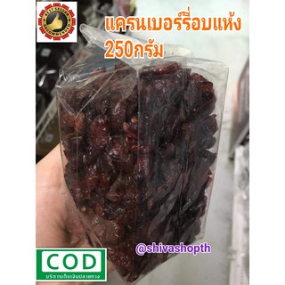 แครนเบอร์รี่อบแห้ง 250กรัม Cranberry