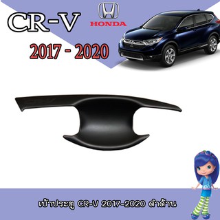 เบ้าประตู//เบ้ากันรอย//เบ้ารองมือเปิดประตู ฮอนด้า ซีอาร์ - วี Honda CR-V 2017-2020 ดำด้าน