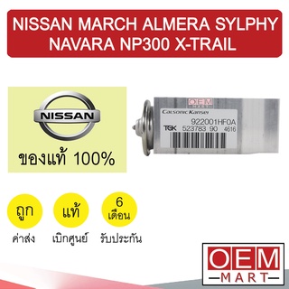 วาล์วแอร์ แท้ นิสสัน มาร์ช อัลเมร่า ซิลฟี่ นาวาร่า NP300 เอ็กเทรล จู๊ค รุ่น1 MARCH ALMERA SYLPHY NAVAR X-TRAIL 9220 599