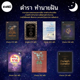 หนังสือ SET ตำราทำนายฝัน : ฝันบันดาลโชค ฝันให้รวย ฝันบอกโชค ฝันบอกอนาคต ความฝันกับตัวเลข มูถูกวิธีชีวิตดีเฮงรวย