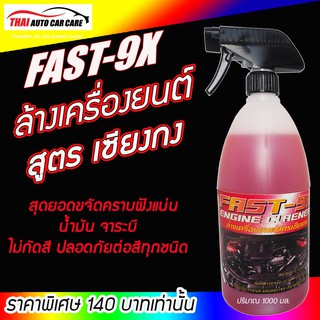 ล้างเครื่องยนต์สูตรเซียงกงFAST-9X