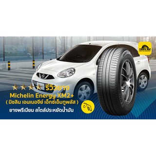 Michelin Energy XM2+  ราคารวมติดตั้ง และ จัดส่งฟรี (4 เส้น) ผ่อน 0% สูงสุด 10 เดือน ยางปี 2023