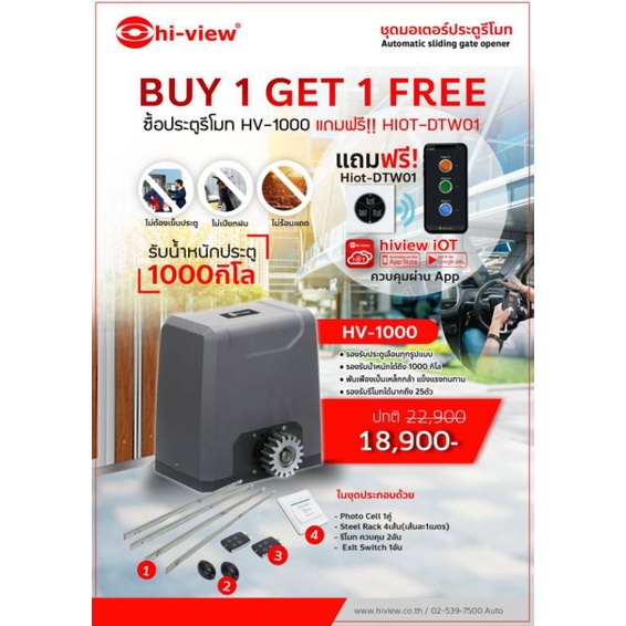 ชุดมอเตอร์ประตูรีโมท hi-view