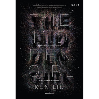 ดรุณีเร้นเงา และเรื่องสั้นอื่นๆ (The Hidden Girl) (เคน หลิว)