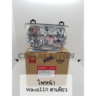 แท้ศูนย์📌 ไฟหน้า เวฟ110 ตาเดียว WAVE110 รุ่นเก่า (คาบู) 33120-KFL-851