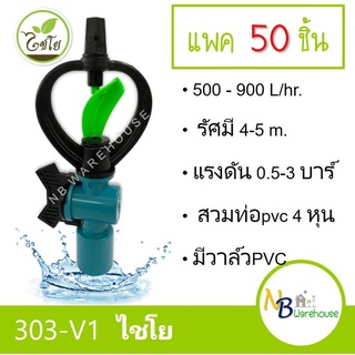 (50 อัน) 300-V1 สปริงเกอร์ ใบน้ำพลาสติก2ชั้น+วาล์วPVC สวมท่อ4 หุน ระดับน้ำปานกลาง ระบบน้ำ ไชโย 0166