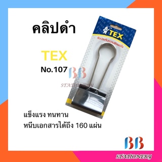 คลิปดำขนาดใหญ่แบบหนีบ 2 ขา TEX No. 107 (60 mm.)