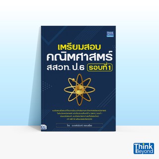 Thinkbeyond Book (ธิงค์บียอนด์ บุ๊คส์) หนังสือเตรียมสอบคณิตศาสตร์ สสวท. ป.6 รอบที่ 1