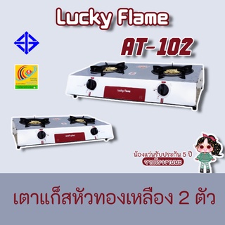 Lucky Flame รุ่น AT-102 เตาแก๊ซลัคกี้เฟลม at102 หน้าสแตนเลสฝาเฟืองทองเหลือง ทนทาน ของแท้