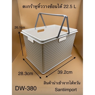 ตะกร้าหูหิ้วซ้อนได้ 22.5L No. DW-380