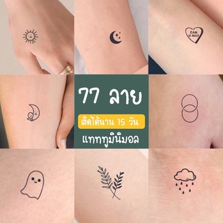 980 [พร้อมส่ง] TATTOO 15 DAYS แทททูสติ๊กเกอร์ ติดได้นาน 15 วัน กันน้ำได้ ไม่ลอก ลายมินิมอล ทั้งหมด 5 แผ่น 77 ลาย