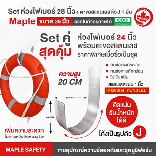 ห่วงไฟเบอร์ ขนาด 28 นิ้ว + ตะขอสแตนเลส ตัว J 1 อัน