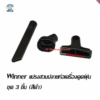 ST Hardware Winner แปรงสวมปลายท่อเครื่องดูดฝุ่น ชุด 3 ชิ้น (สีดำ) รุ่น 32VT3PS