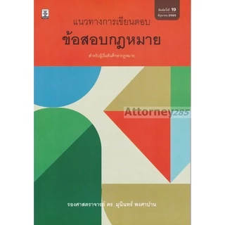 แนวทางการเขียนตอบข้อสอบกฎหมาย มุนินทร์ พงศาปาน