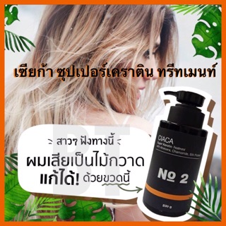 🔥เคราตินทรีทเม้นท์ บำรุงผมเสีย🔥Yougee Ciaca Super Keratin Treatment 230g. ยูจี เซียก้า ซุปเปอร์ เคราติน ทรีทเมนท์