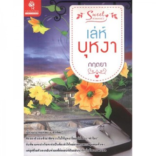 นิยาย-เล่ห์บุหงา(ลดพิเศษ)