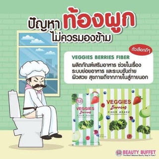 ไฟเบอร์ลดน้ำหนัก Veggies Berries ช่วยระบบย่อยอาหารและระบบขับถ่าย ผลิตภัณฑ์เสริมอาหาร