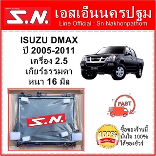 หม้อน้ำ ISUZU DMAX ตัวแรก ปี 2003-2011  เกียร์ธรรมดา เครื่อง 2.5 หนา 16 มิล